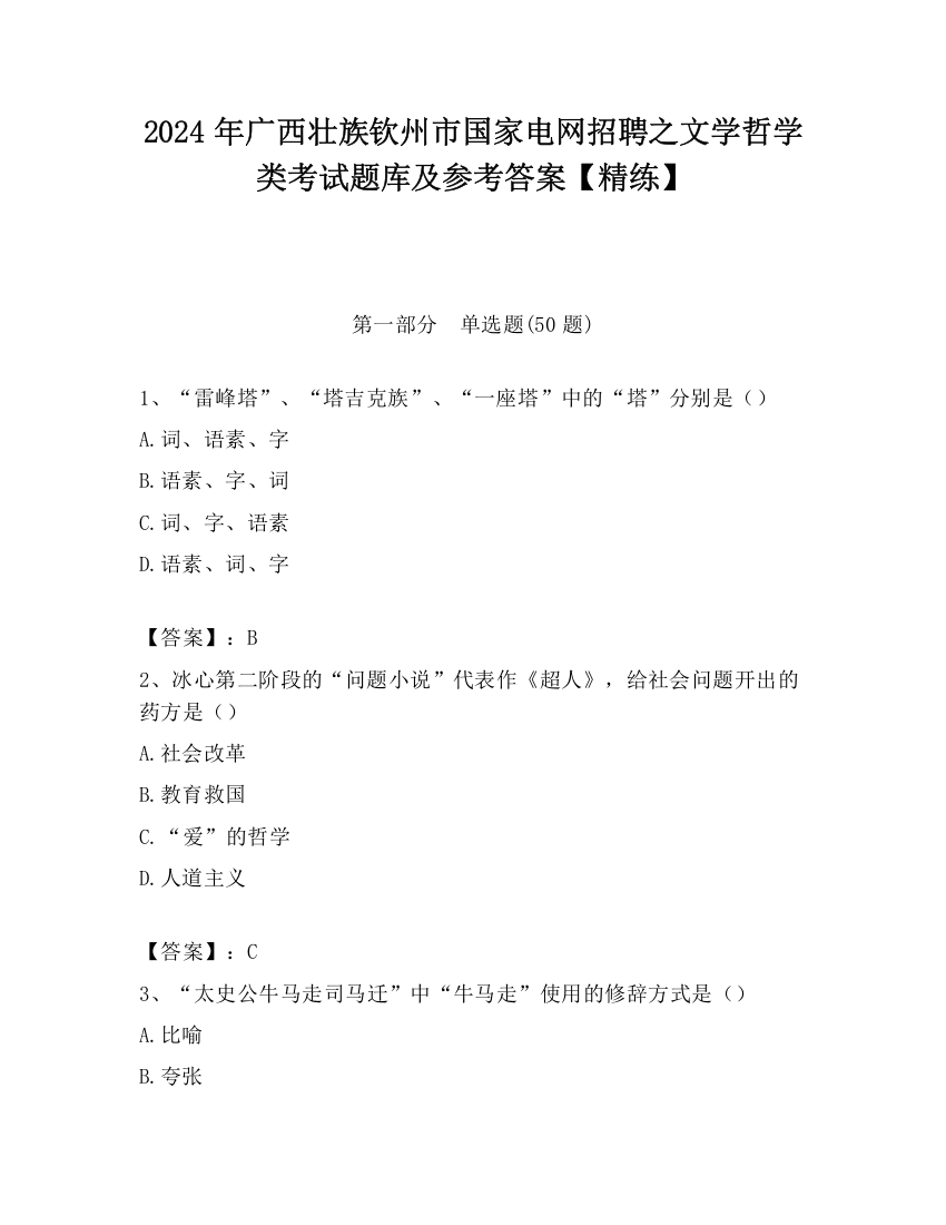 2024年广西壮族钦州市国家电网招聘之文学哲学类考试题库及参考答案【精练】