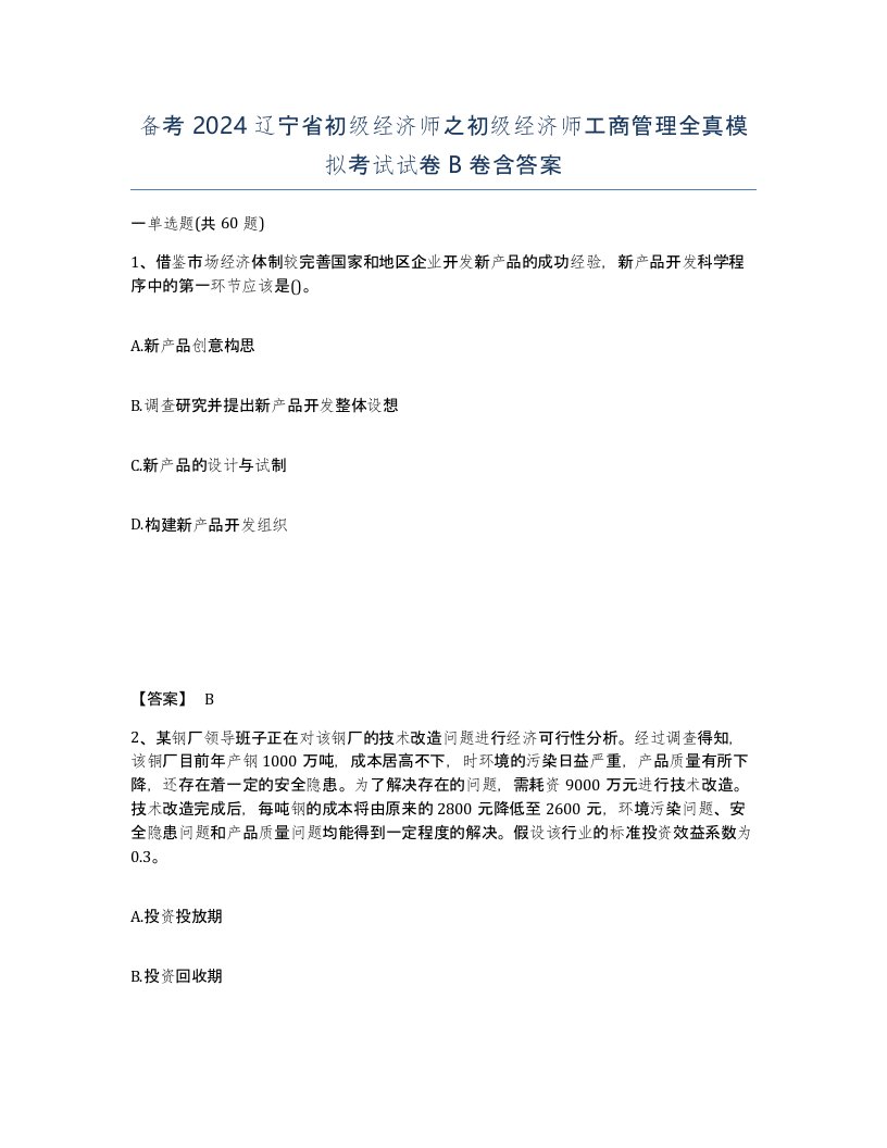 备考2024辽宁省初级经济师之初级经济师工商管理全真模拟考试试卷B卷含答案