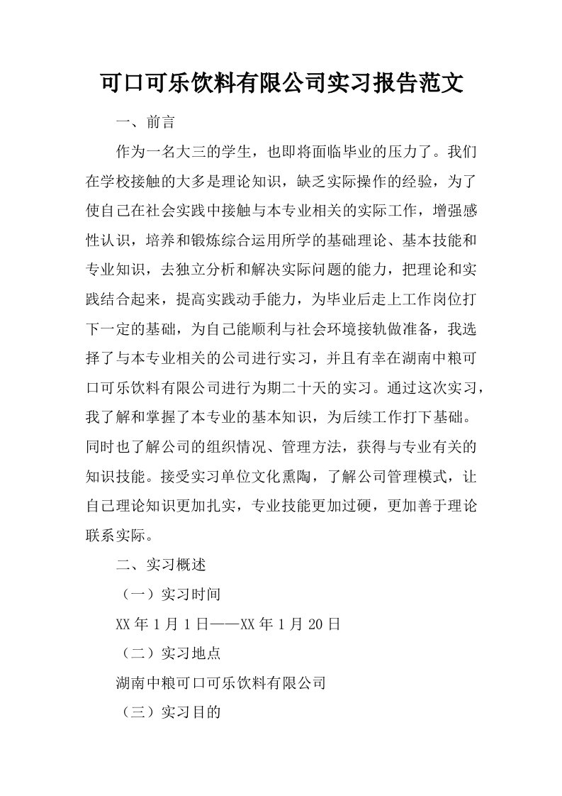 可口可乐饮料有限公司实习报告范文