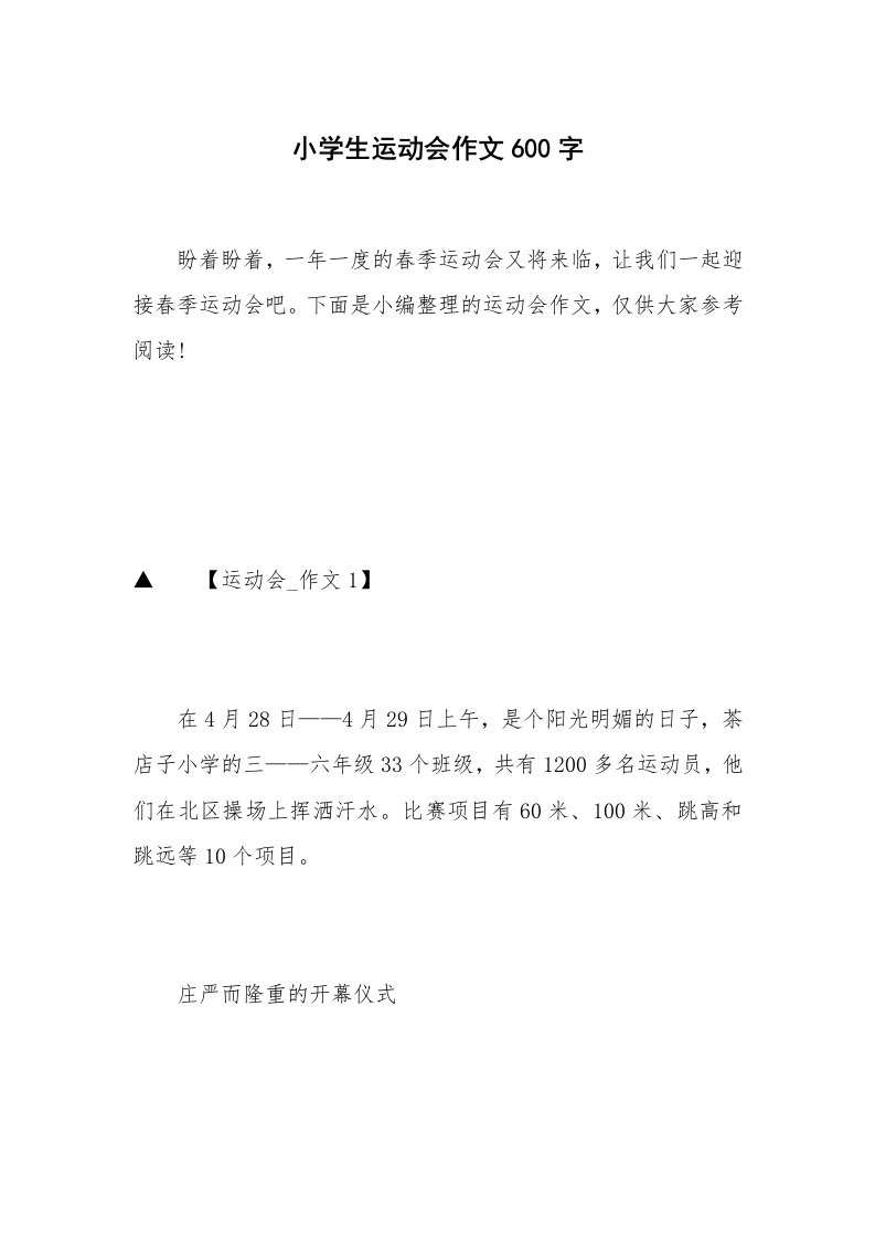 小学生运动会作文600字