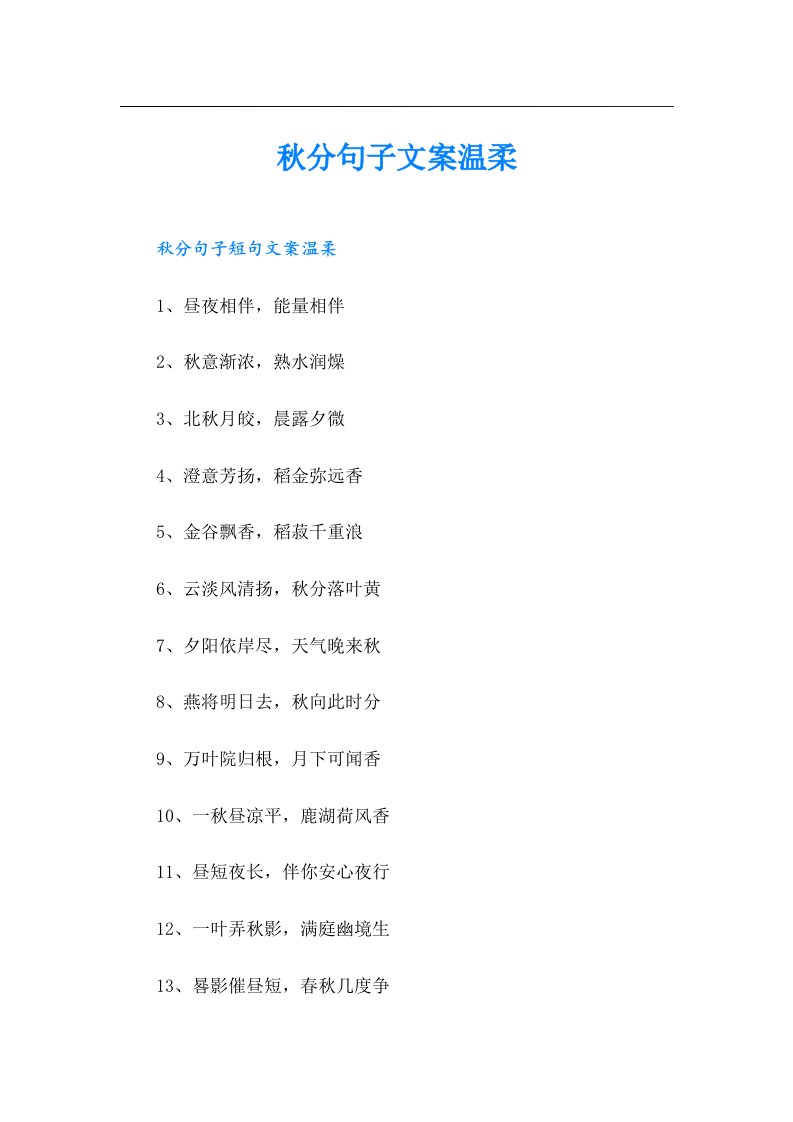 秋分句子文案温柔