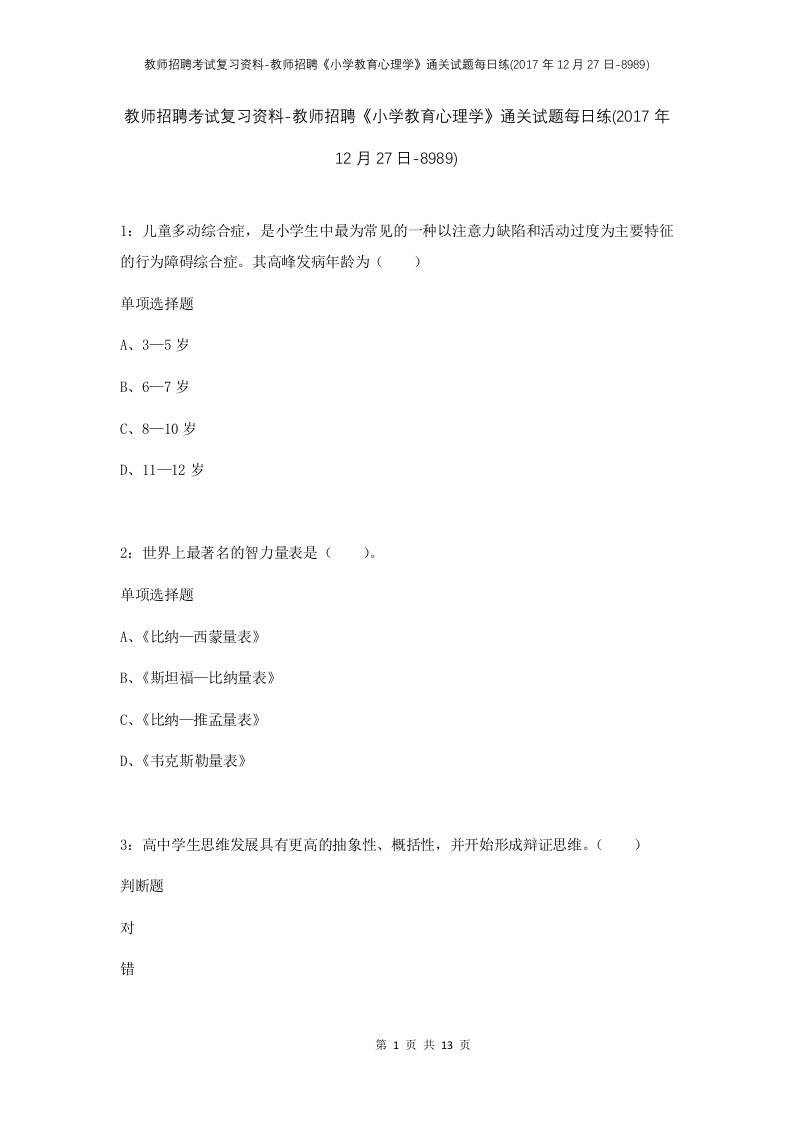 教师招聘考试复习资料-教师招聘小学教育心理学通关试题每日练2017年12月27日-8989