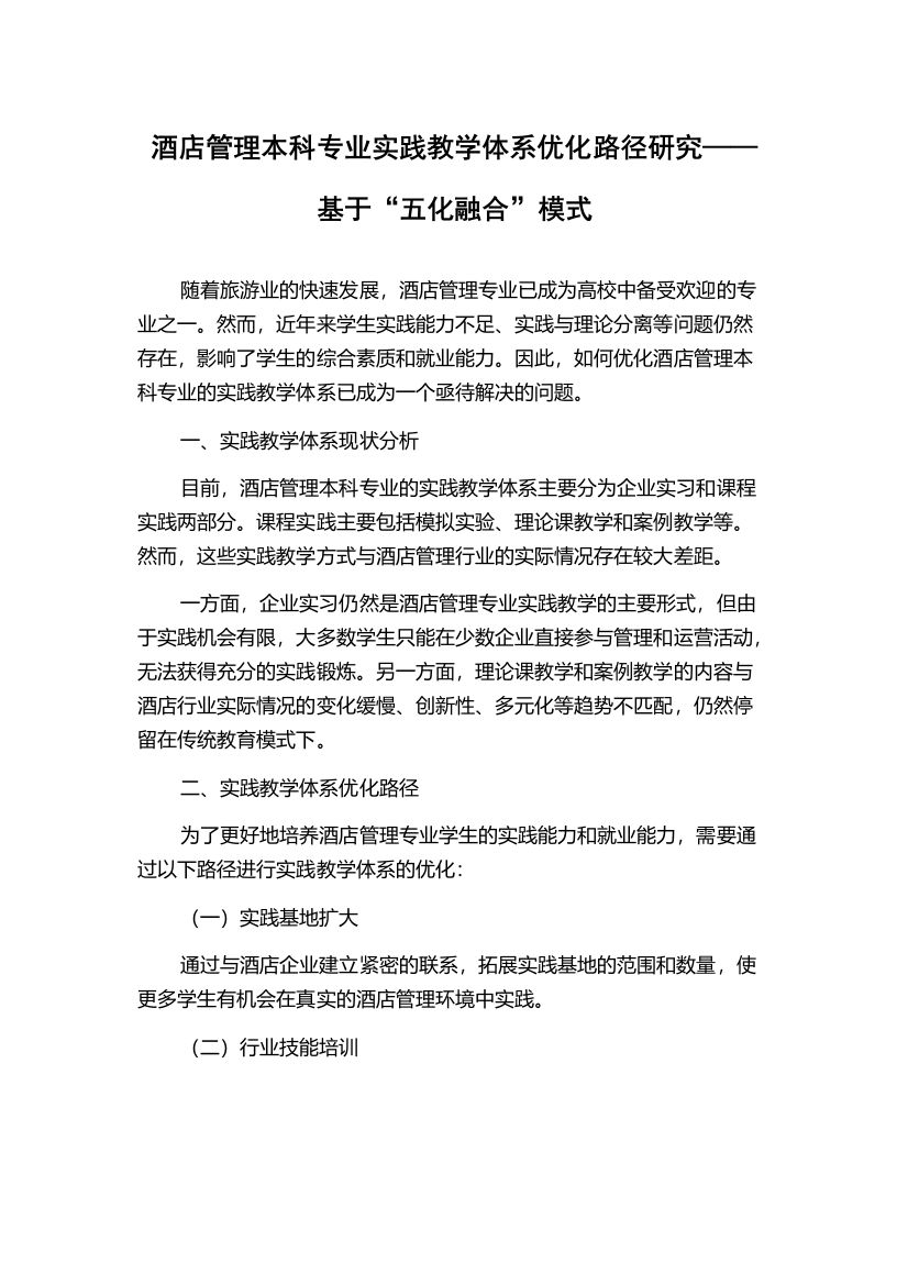 酒店管理本科专业实践教学体系优化路径研究——基于“五化融合”模式