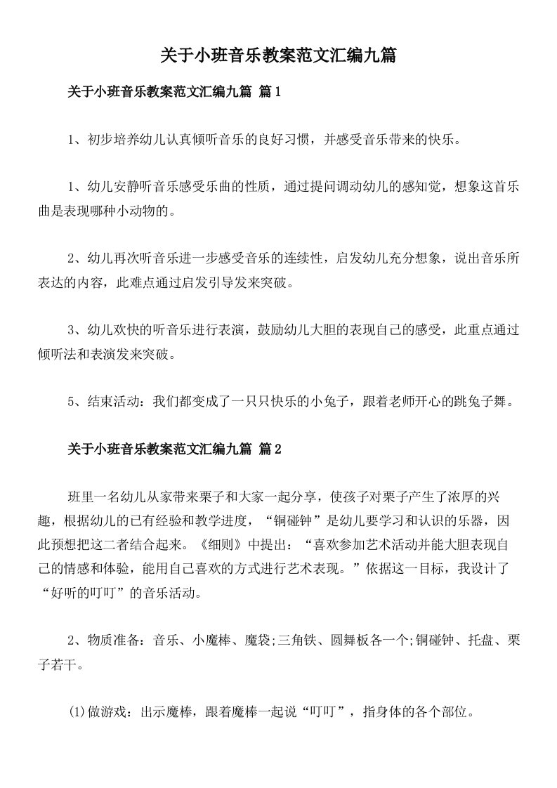 关于小班音乐教案范文汇编九篇