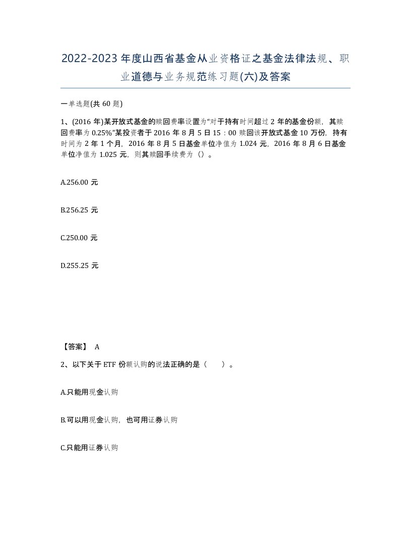 2022-2023年度山西省基金从业资格证之基金法律法规职业道德与业务规范练习题六及答案