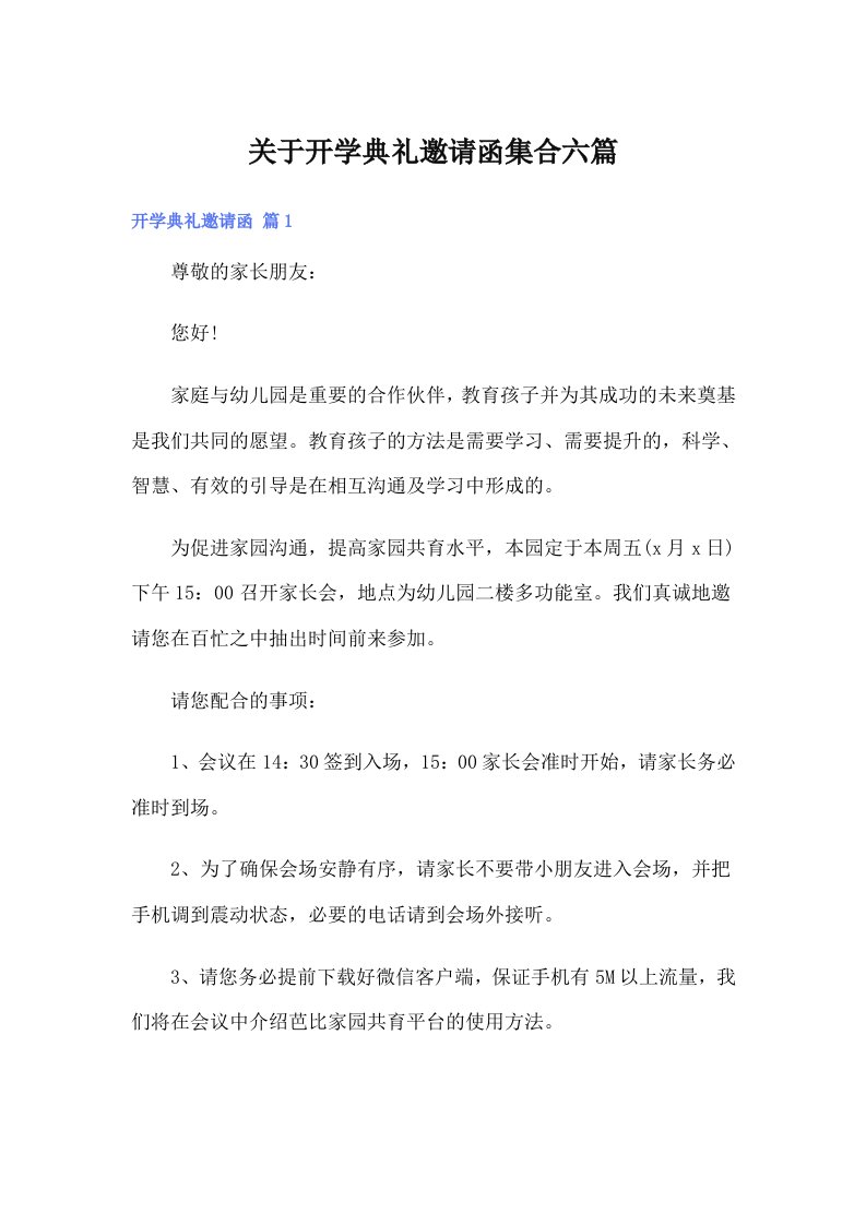 关于开学典礼邀请函集合六篇