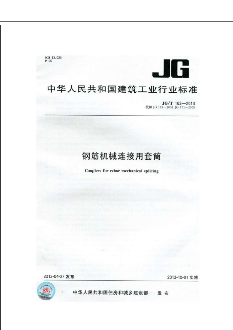 JGT163-2013《钢筋机械连接用套筒》