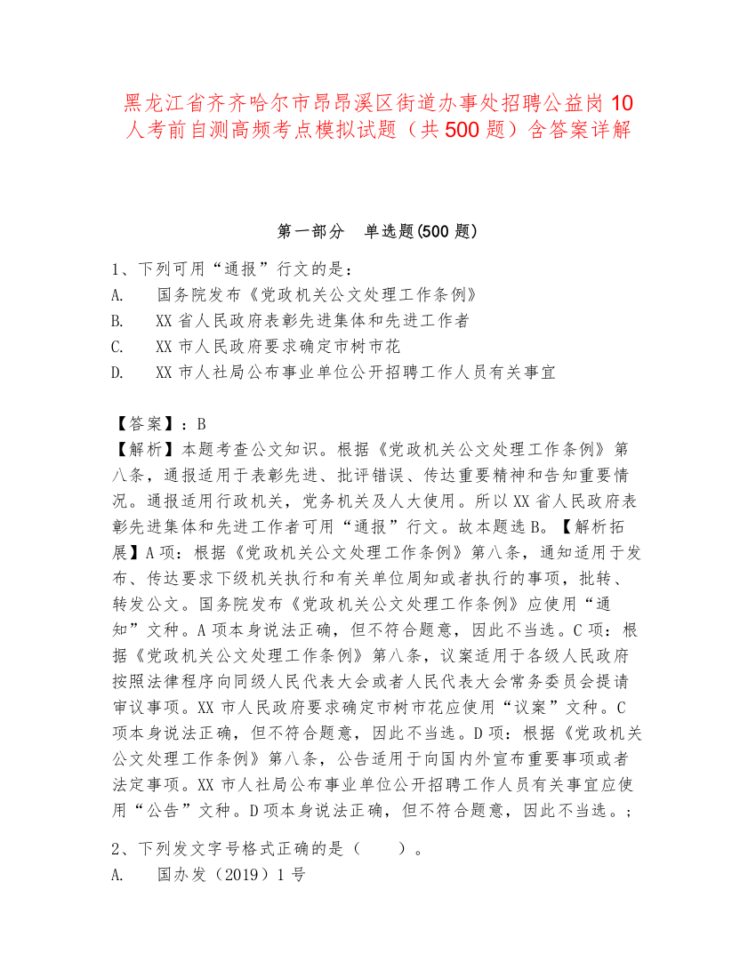 黑龙江省齐齐哈尔市昂昂溪区街道办事处招聘公益岗10人考前自测高频考点模拟试题（共500题）含答案详解