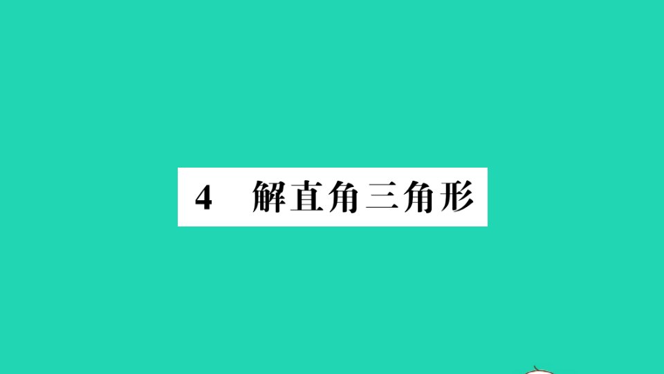 九年级数学下册第一章直角三角形的边角关系4解直角三角形作业课件新版北师大版