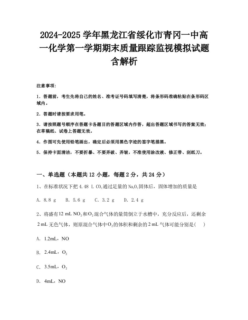 2024-2025学年黑龙江省绥化市青冈一中高一化学第一学期期末质量跟踪监视模拟试题含解析