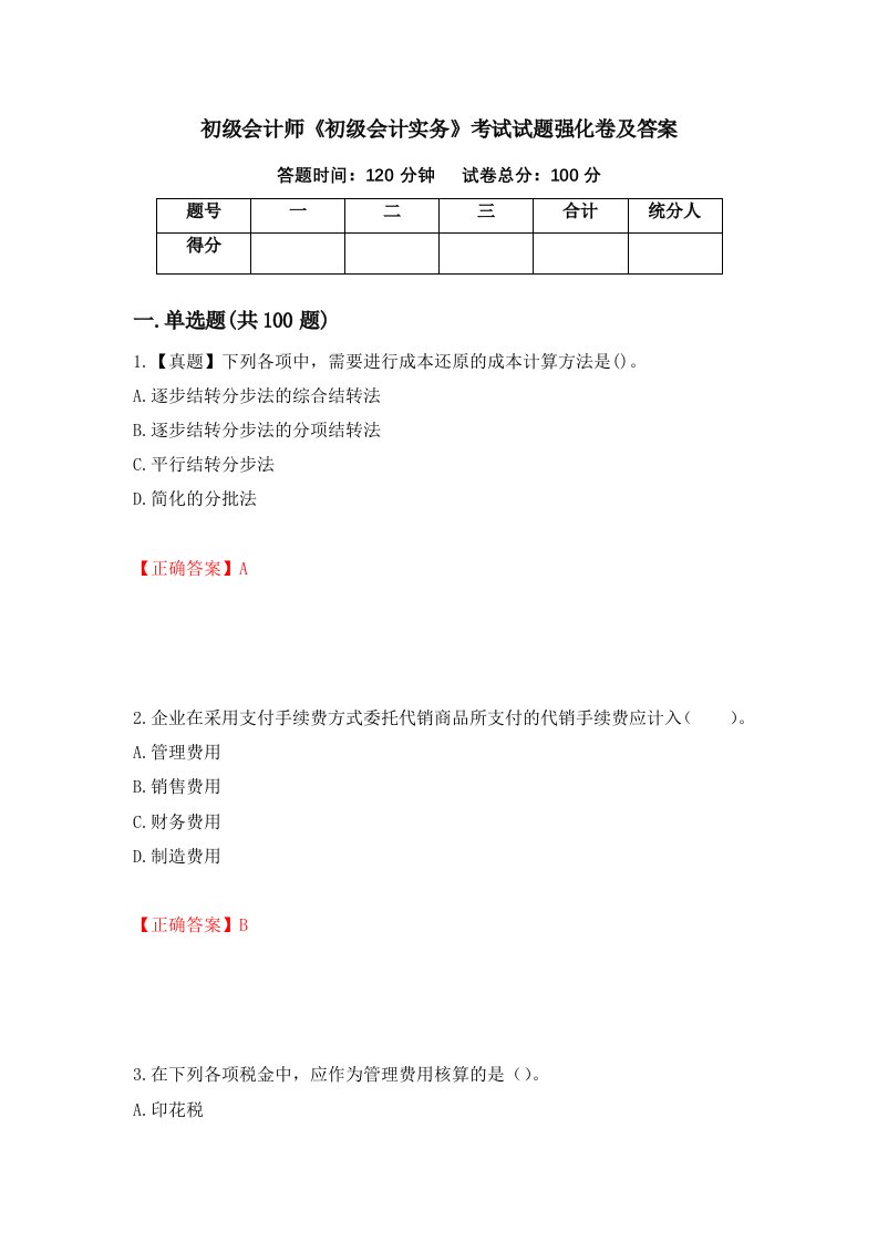 初级会计师初级会计实务考试试题强化卷及答案61