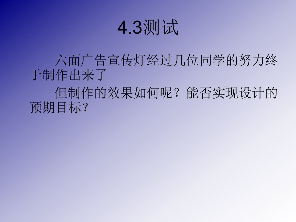 六面广告宣传灯经过几位同学的努力终于制作出来了