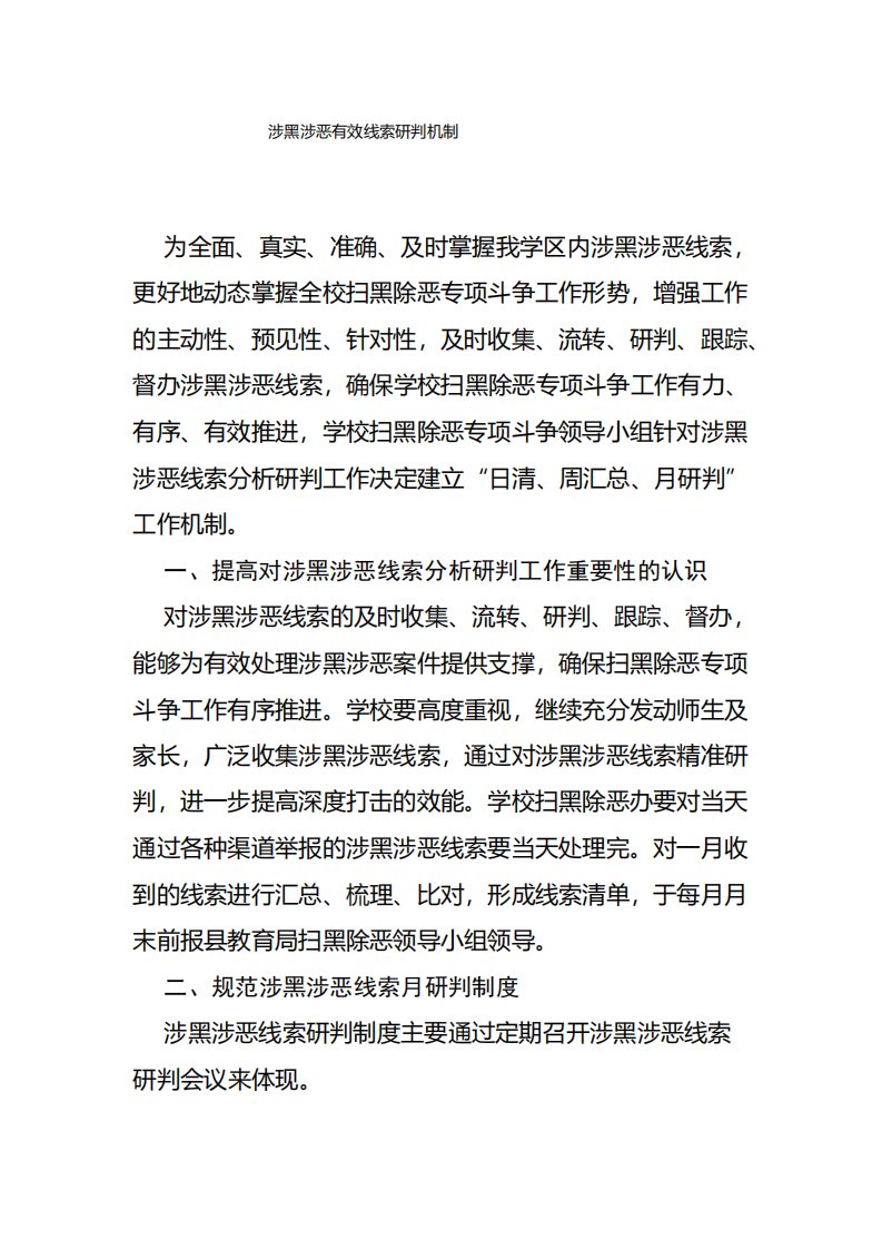 涉黑涉恶有效线索研判机制