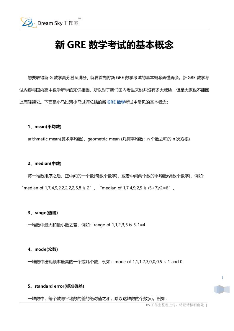 新GRE数学考试的基本概念