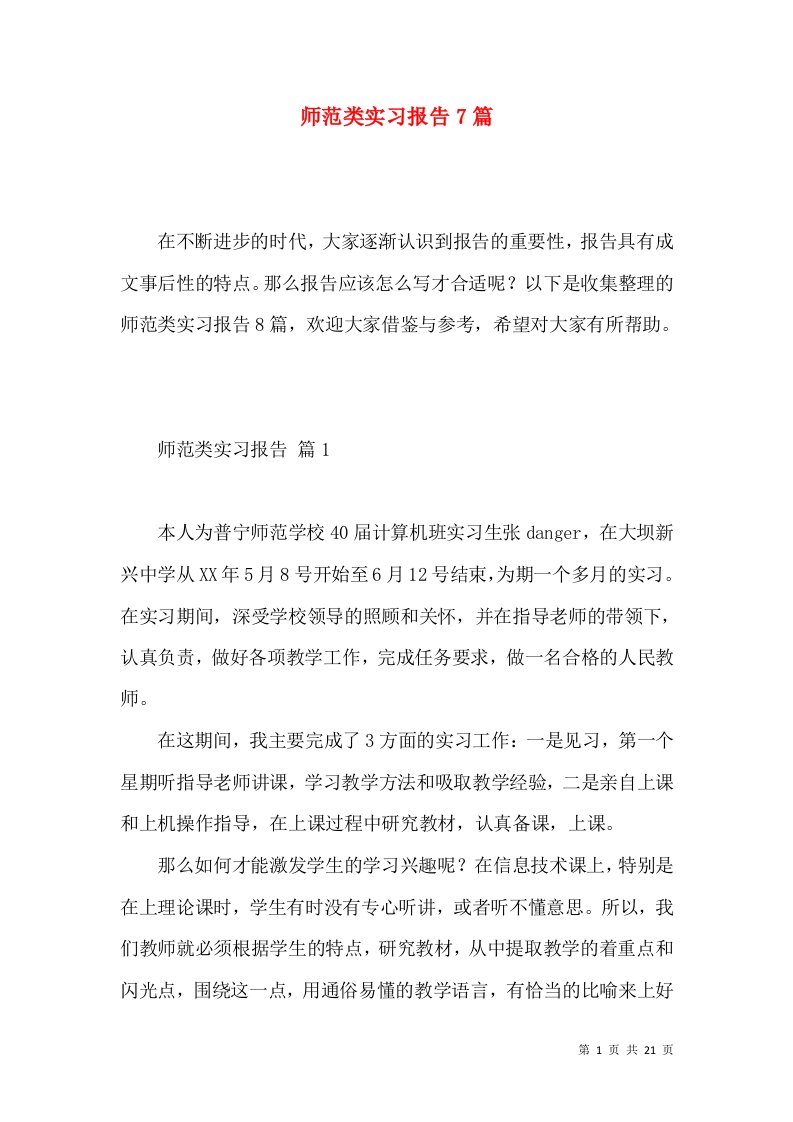 师范类实习报告7篇