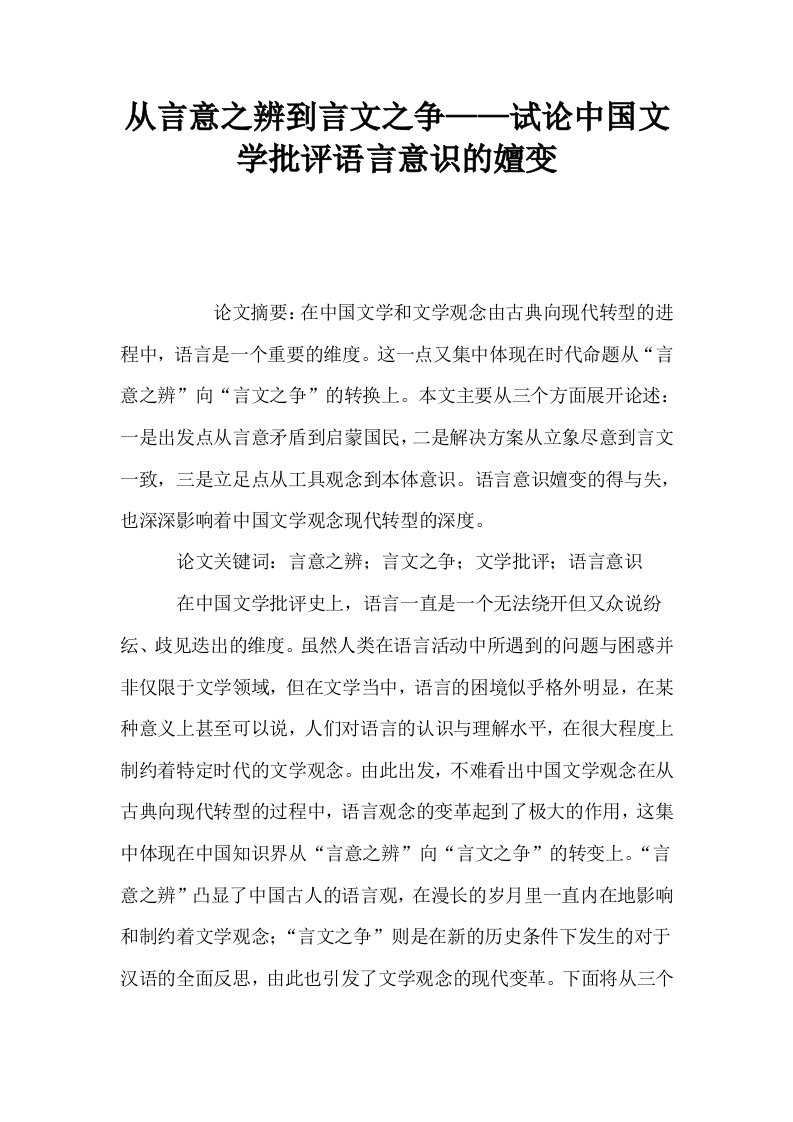 从言意之辨到言文之争——试论中国文学批评语言意识的嬗变