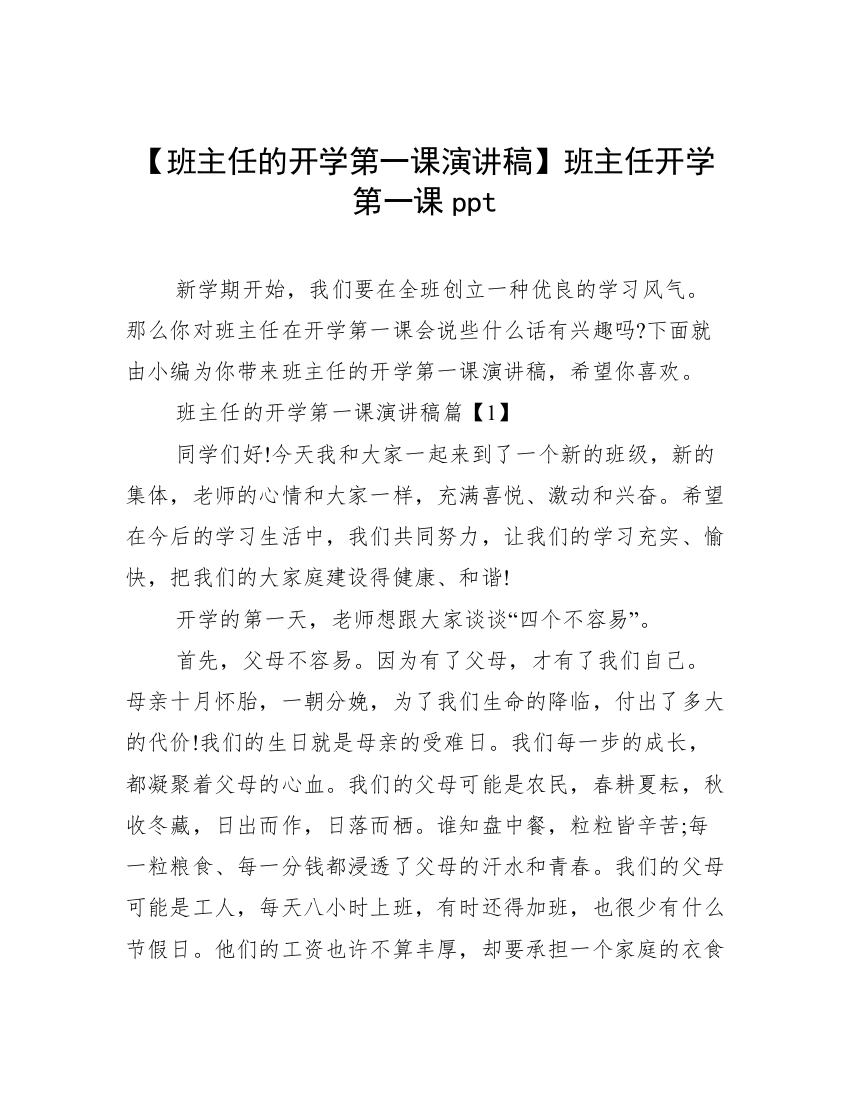 【班主任的开学第一课演讲稿】班主任开学第一课ppt