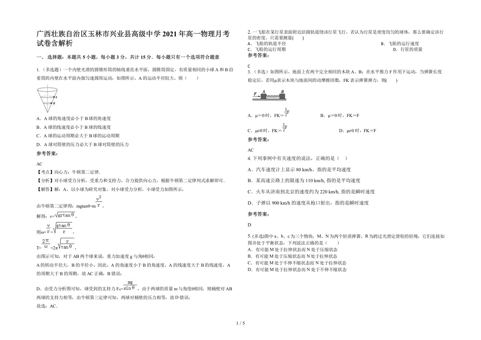 广西壮族自治区玉林市兴业县高级中学2021年高一物理月考试卷含解析