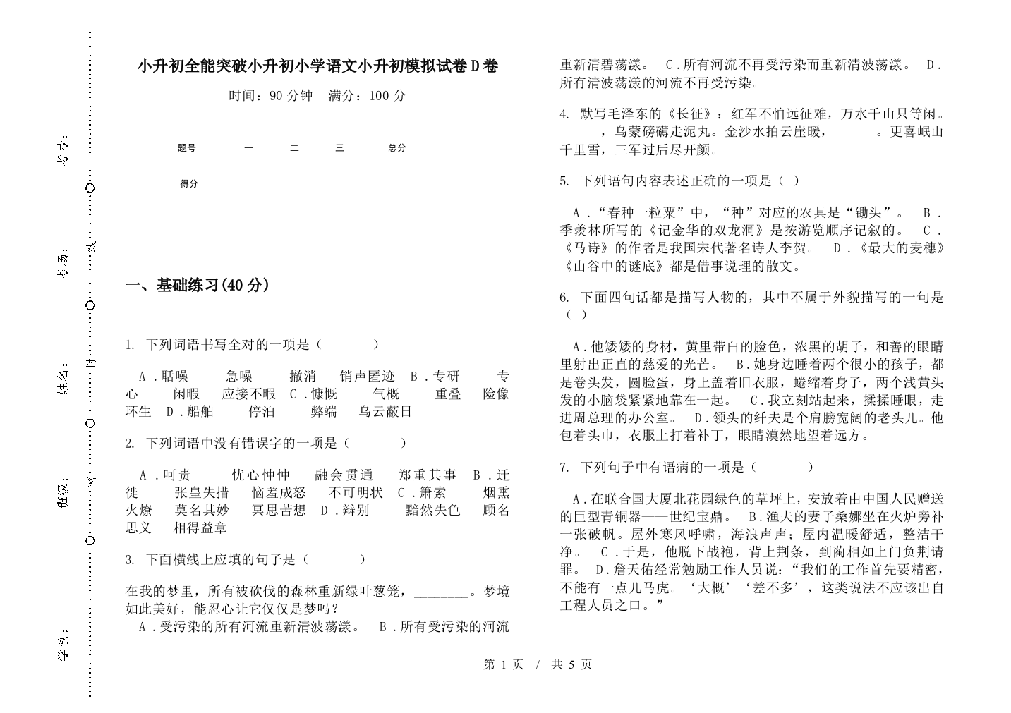 小升初全能突破小升初小学语文小升初模拟试卷D卷