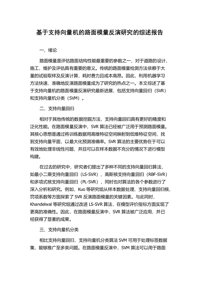 基于支持向量机的路面模量反演研究的综述报告