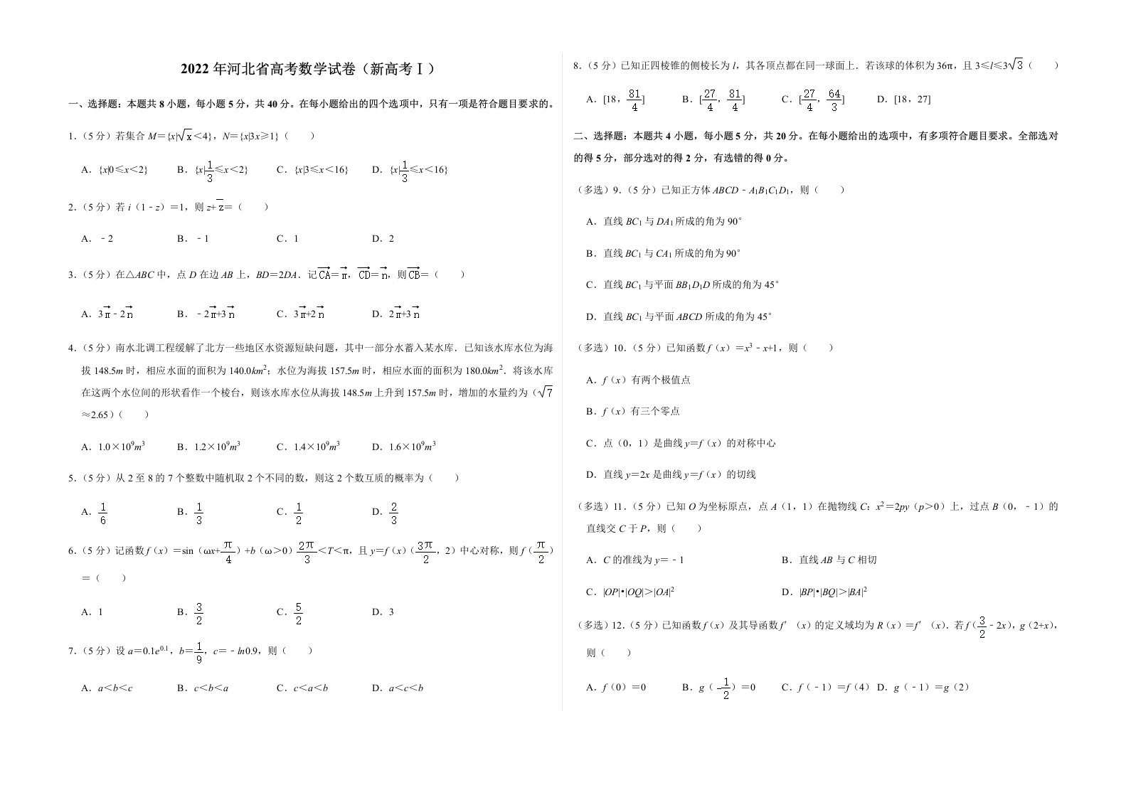 2022年河北省高考数学试卷（新高考I）及答案