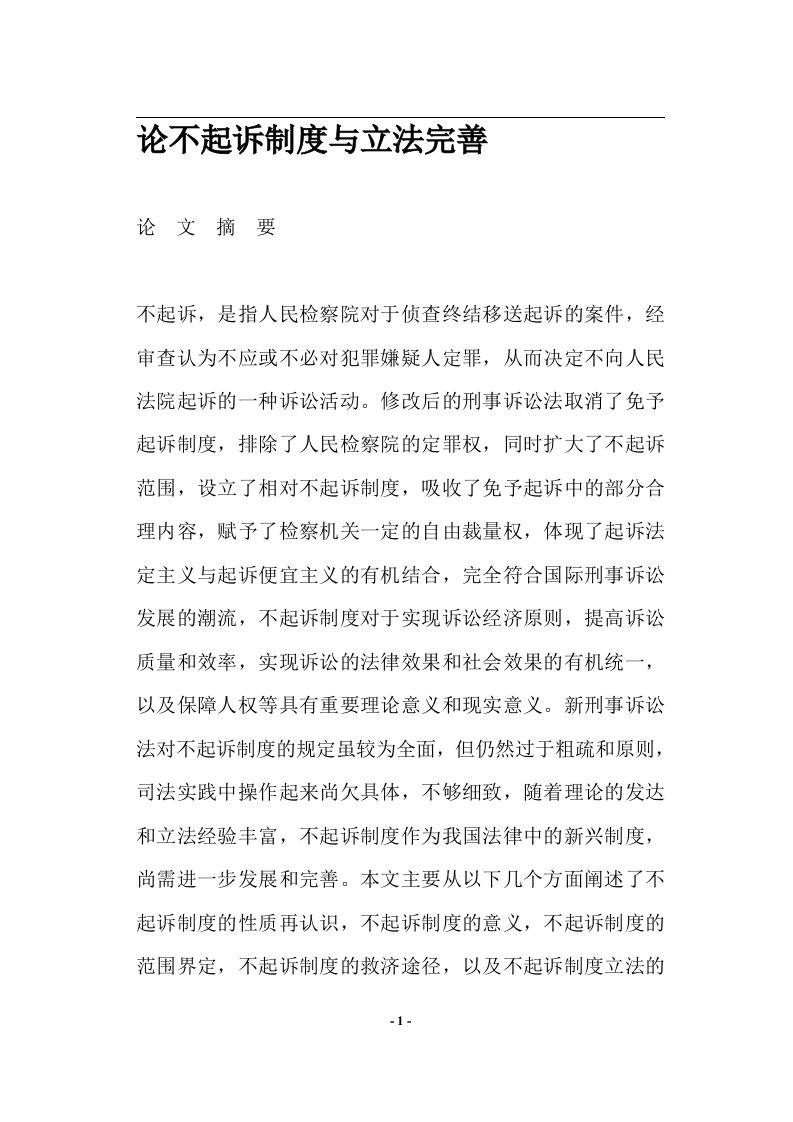 精选论不起诉制度与立法完善doc19