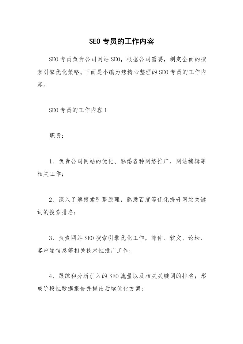 办公文秘_SEO专员的工作内容