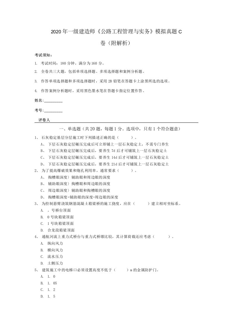 2020年一级建造师公路工程管理与实务模拟真题C卷附解析