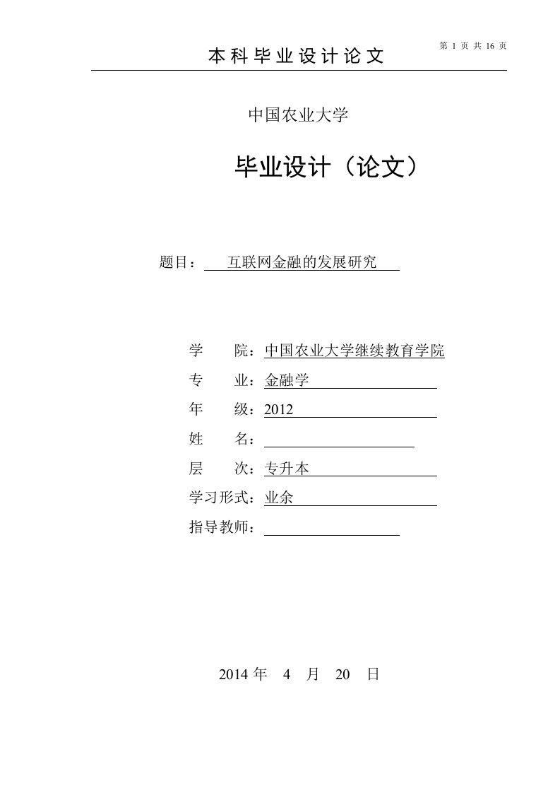 互联网金融的发展研究