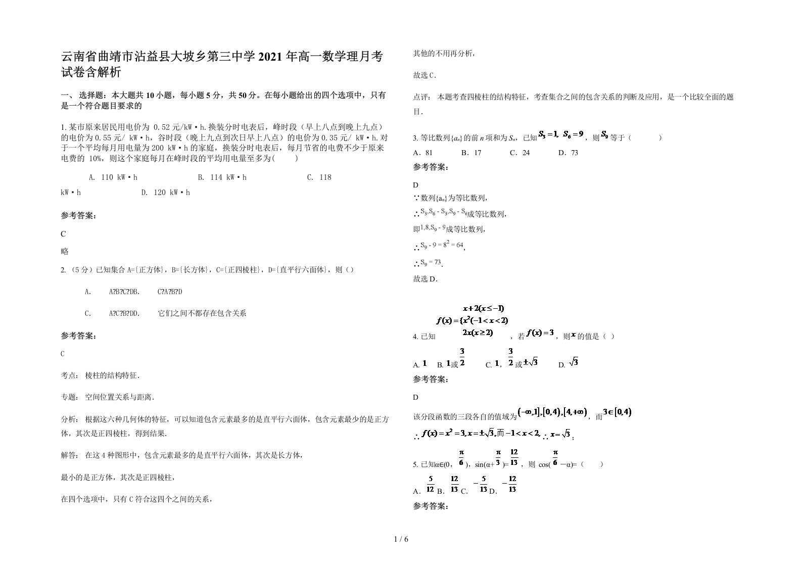 云南省曲靖市沾益县大坡乡第三中学2021年高一数学理月考试卷含解析