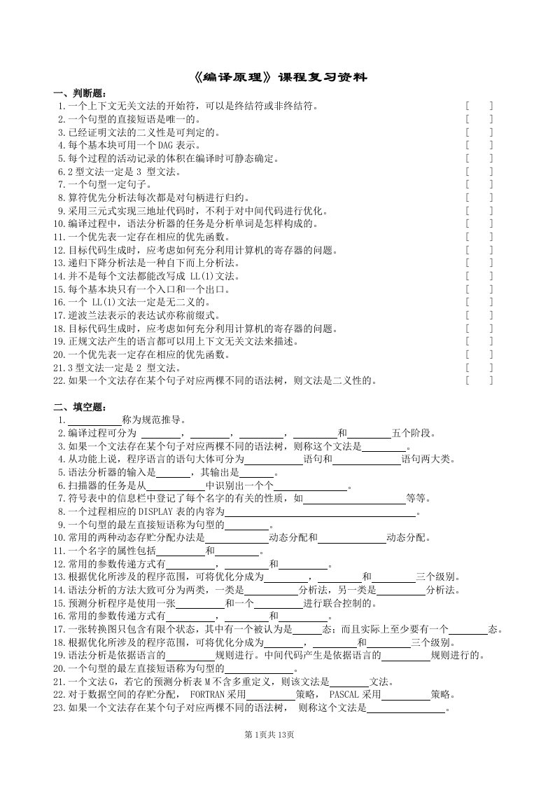 编译原理复习题及参考答案