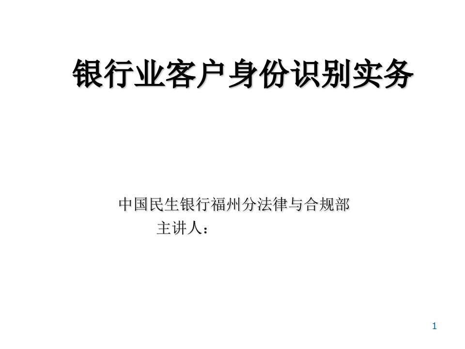 银行业客户身份识别实务反洗钱岗课件