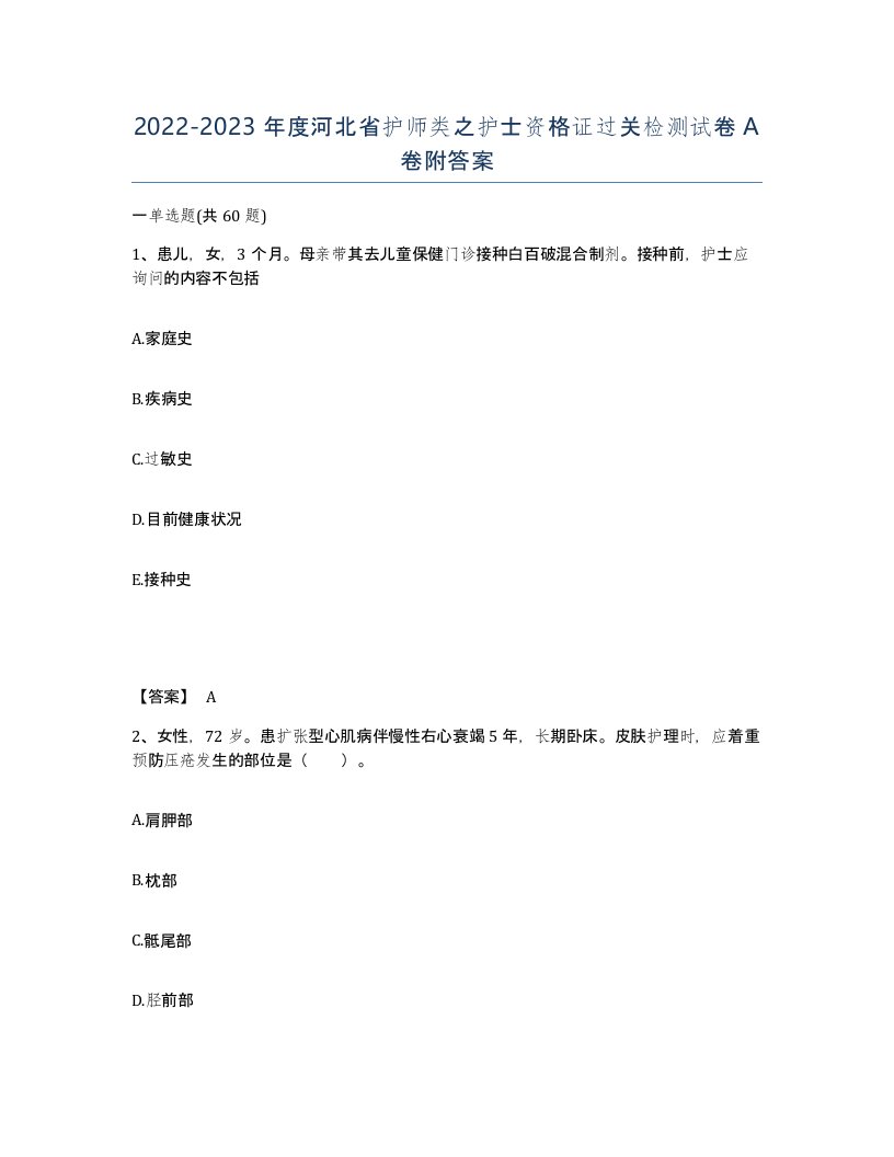 2022-2023年度河北省护师类之护士资格证过关检测试卷A卷附答案