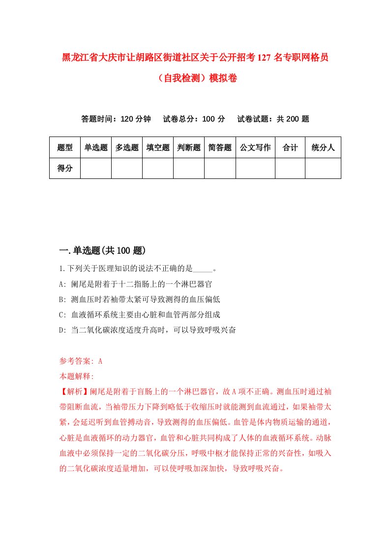 黑龙江省大庆市让胡路区街道社区关于公开招考127名专职网格员自我检测模拟卷第8卷