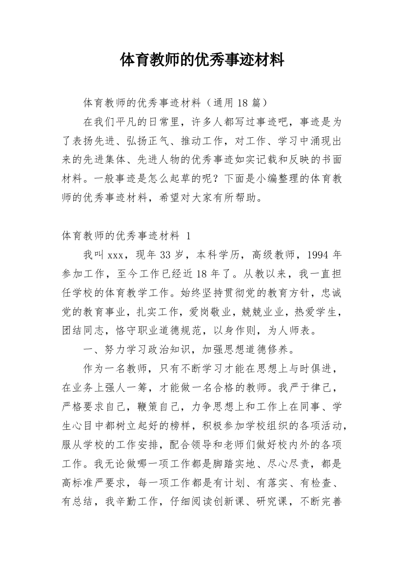 体育教师的优秀事迹材料