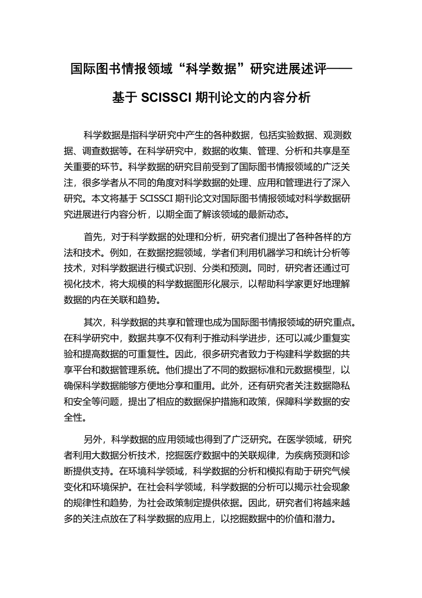 国际图书情报领域“科学数据”研究进展述评——基于SCISSCI期刊论文的内容分析