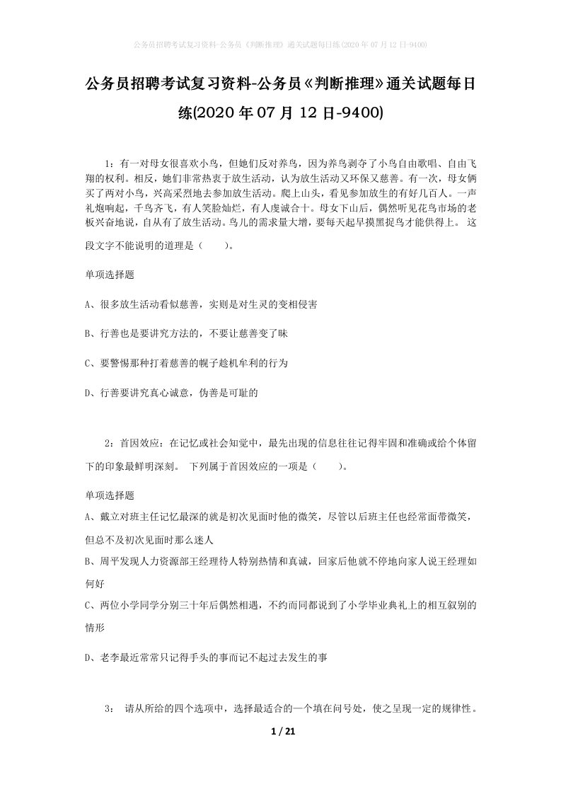 公务员招聘考试复习资料-公务员判断推理通关试题每日练2020年07月12日-9400_1