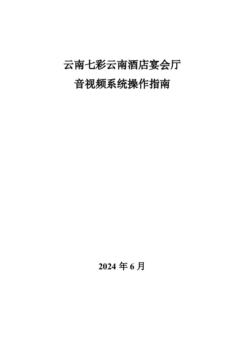 云南七彩云南酒店宴会厅音视频系统操作指南