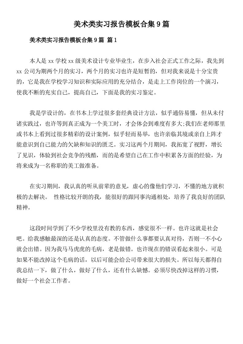 美术类实习报告模板合集9篇