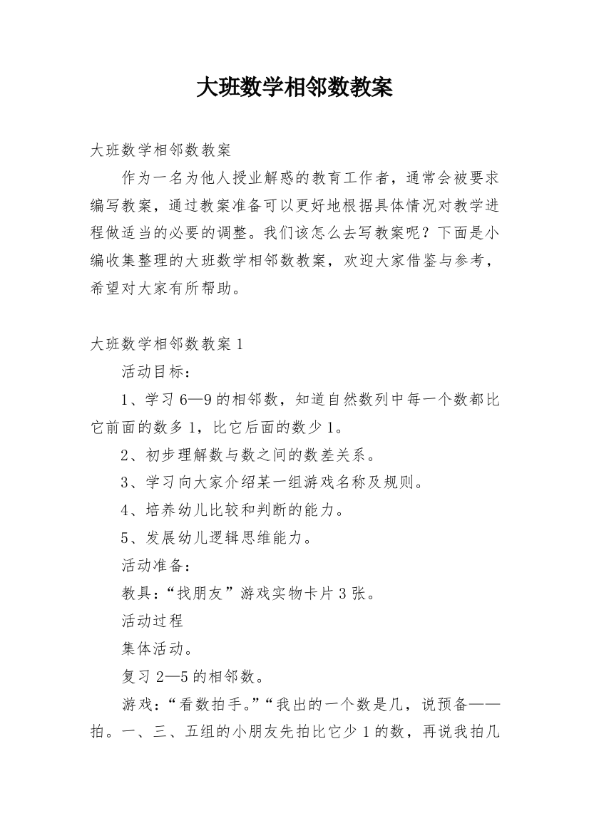 大班数学相邻数教案