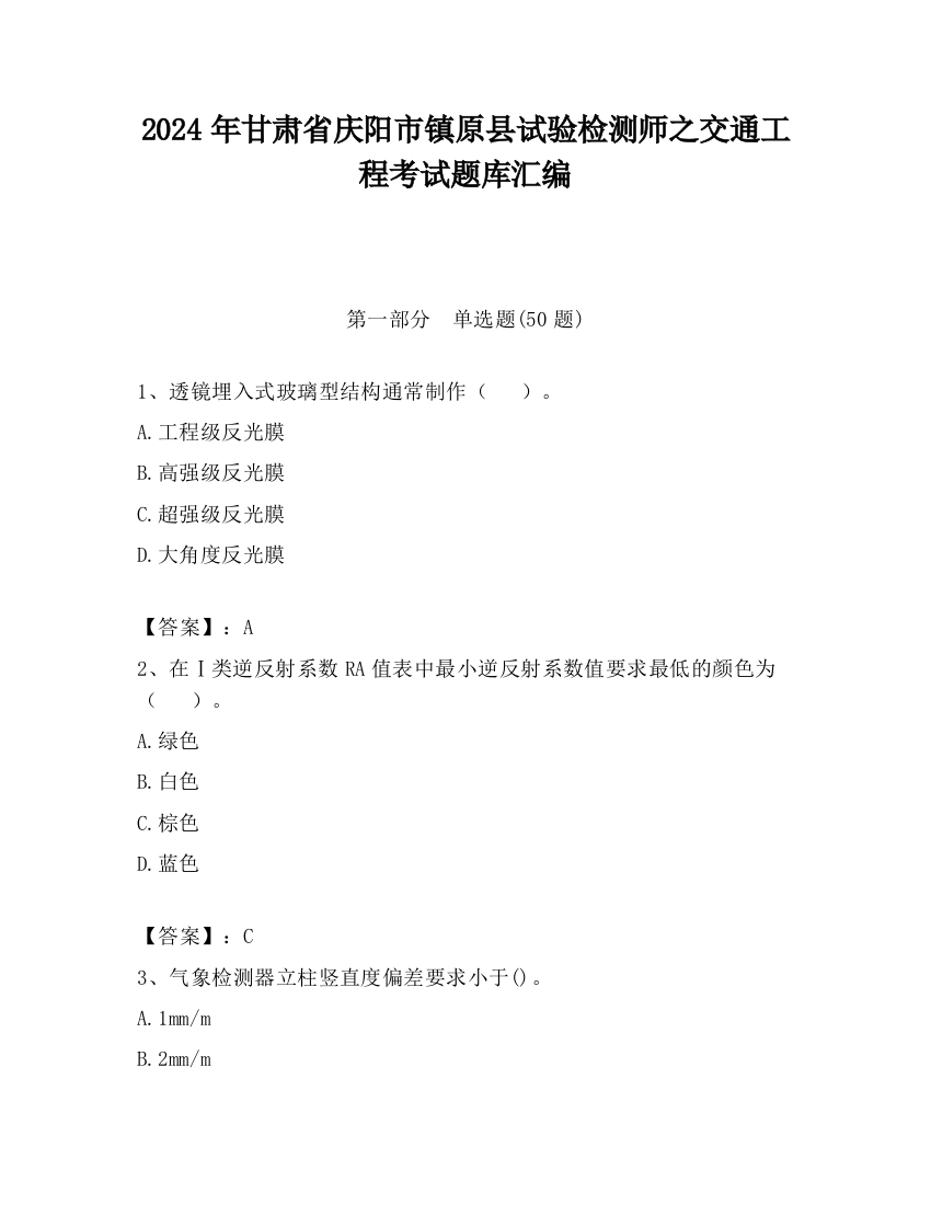 2024年甘肃省庆阳市镇原县试验检测师之交通工程考试题库汇编