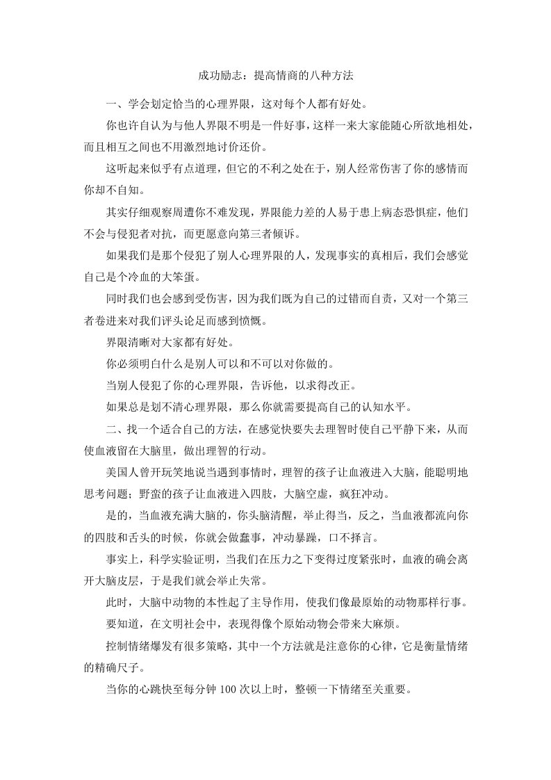 成功励志提高情商的八种方法