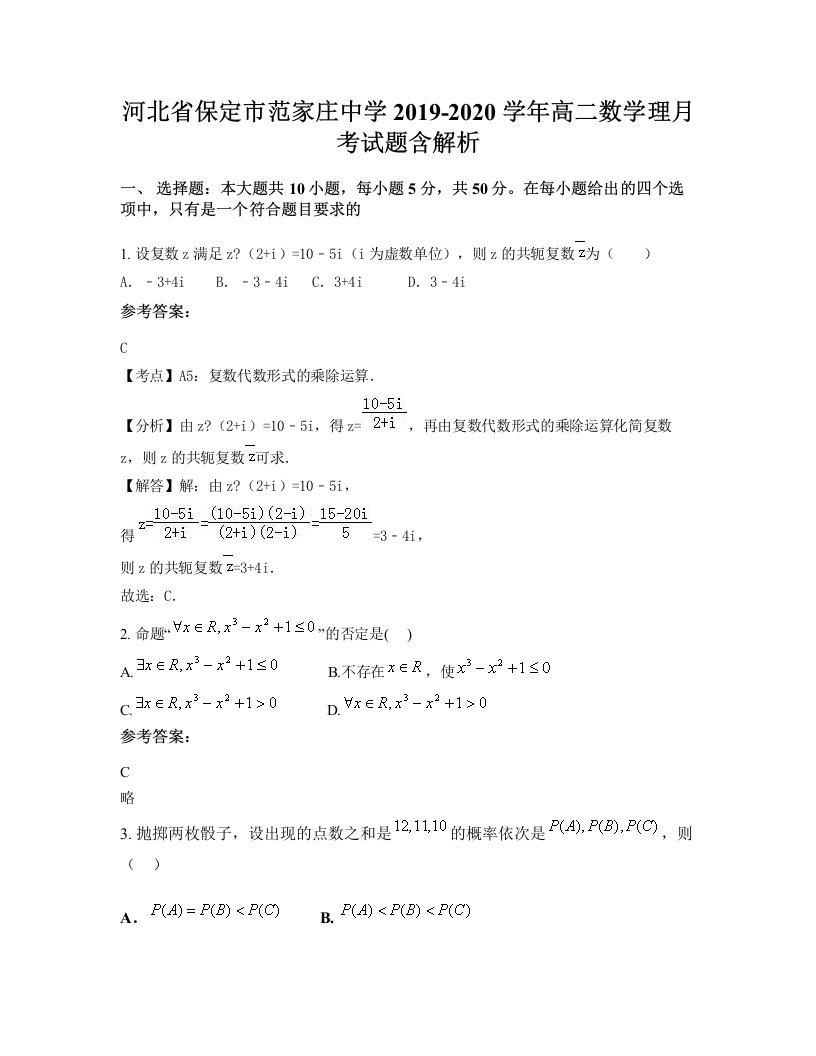 河北省保定市范家庄中学2019-2020学年高二数学理月考试题含解析