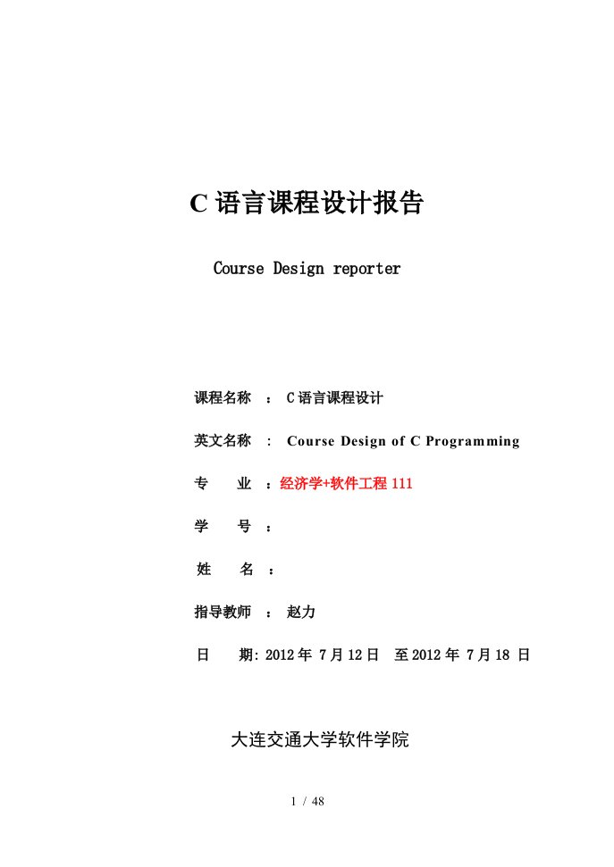 C语言课程设计报告模版