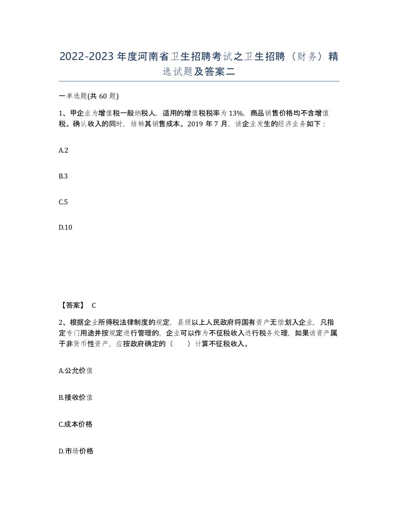 2022-2023年度河南省卫生招聘考试之卫生招聘财务试题及答案二