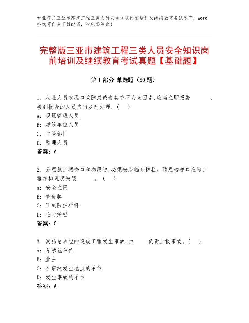 完整版三亚市建筑工程三类人员安全知识岗前培训及继续教育考试真题【基础题】