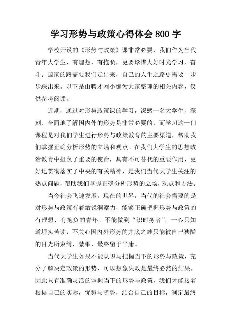 学习形势与政策心得体会800字