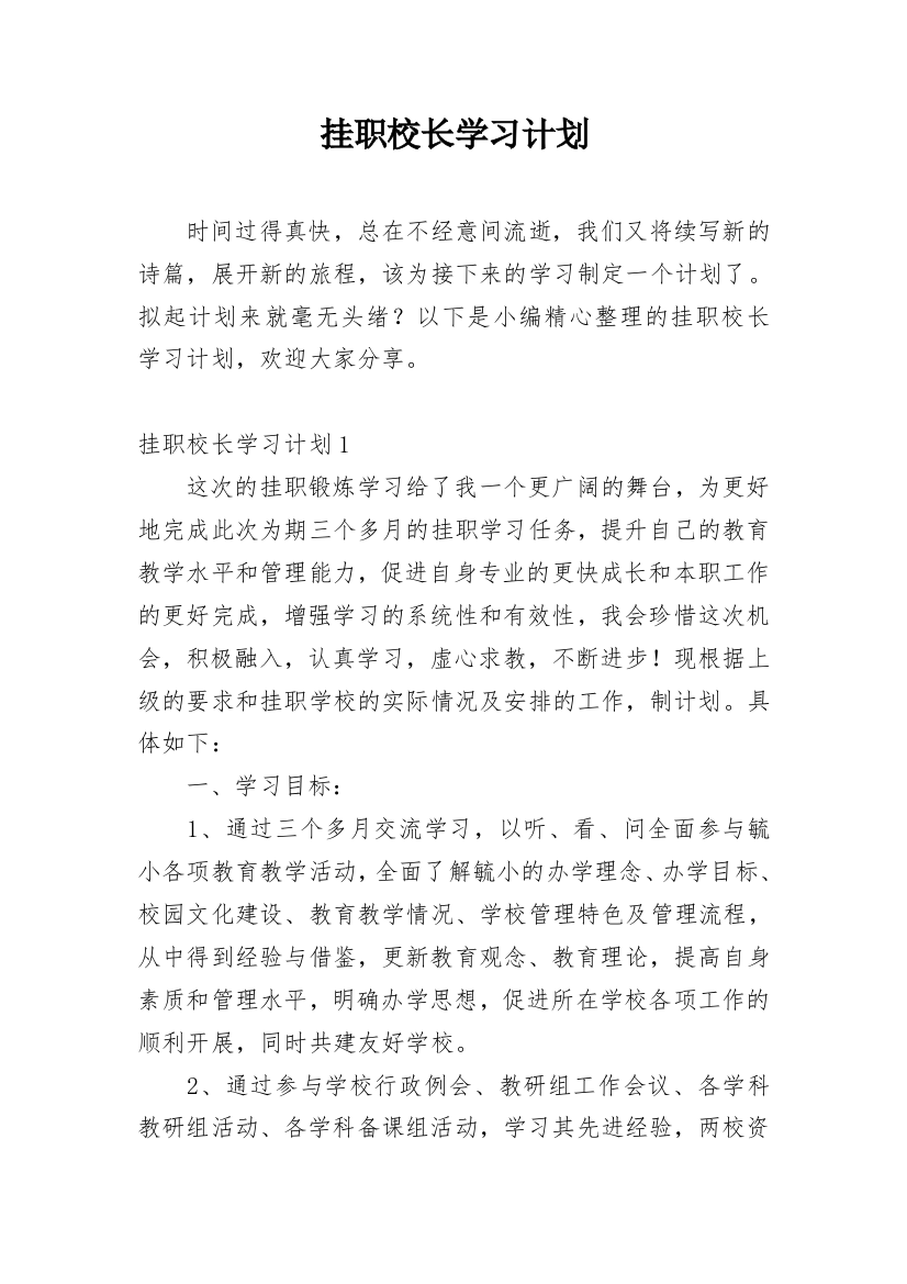 挂职校长学习计划