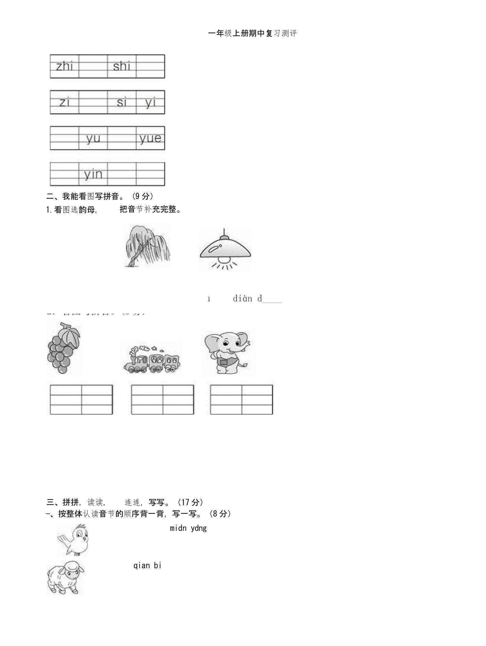 新版人教版小学一年级上册语文期中测评试题共五套