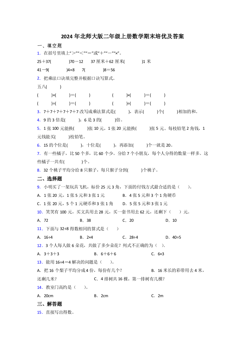 2024年北师大版二年级上册数学期末培优及答案